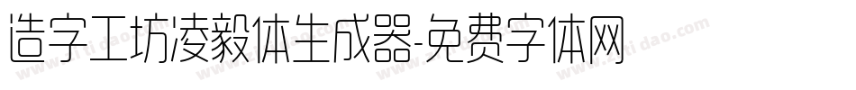 造字工坊凌毅体生成器字体转换