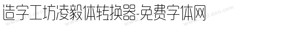 造字工坊凌毅体转换器字体转换