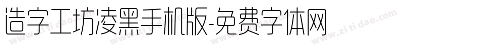 造字工坊凌黑手机版字体转换