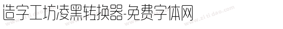 造字工坊凌黑转换器字体转换