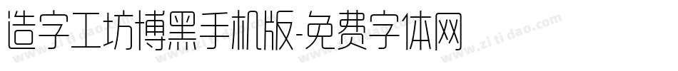 造字工坊博黑手机版字体转换