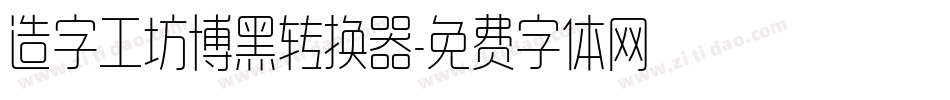 造字工坊博黑转换器字体转换