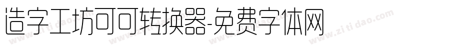 造字工坊可可转换器字体转换