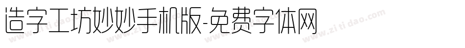 造字工坊妙妙手机版字体转换