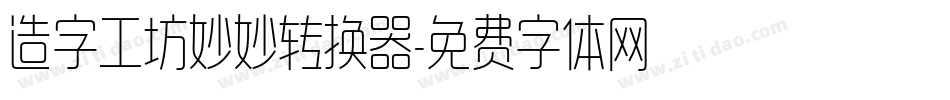 造字工坊妙妙转换器字体转换