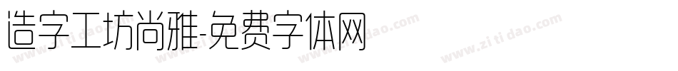 造字工坊尚雅字体转换