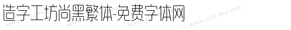 造字工坊尚黑繁体字体转换