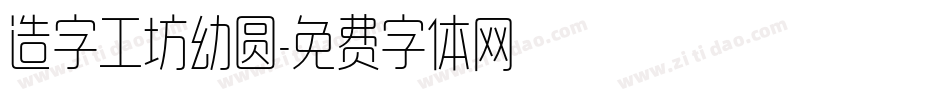 造字工坊幼圆字体转换