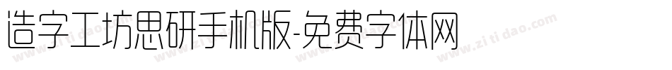 造字工坊思研手机版字体转换