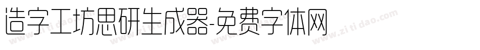 造字工坊思研生成器字体转换