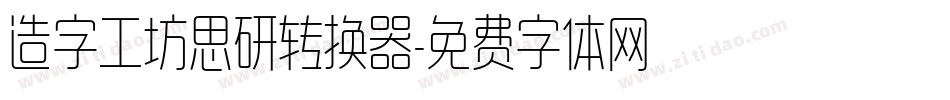 造字工坊思研转换器字体转换