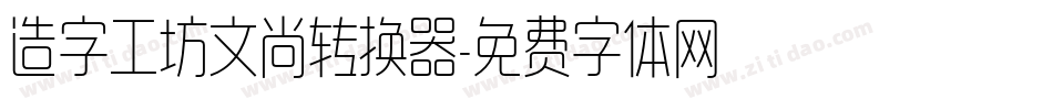 造字工坊文尚转换器字体转换