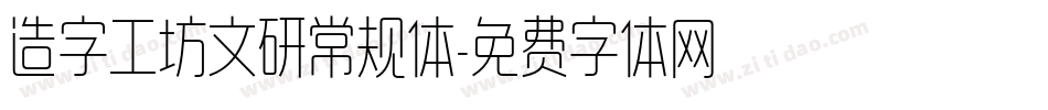 造字工坊文研常规体字体转换