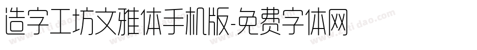 造字工坊文雅体手机版字体转换