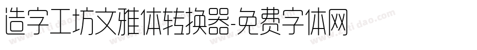 造字工坊文雅体转换器字体转换