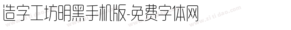 造字工坊明黑手机版字体转换