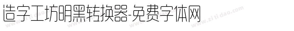 造字工坊明黑转换器字体转换