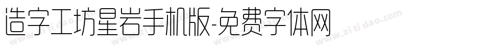 造字工坊星岩手机版字体转换