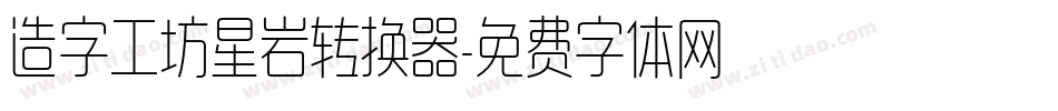 造字工坊星岩转换器字体转换