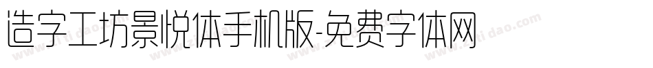 造字工坊景悦体手机版字体转换