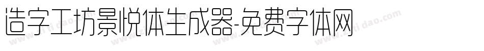 造字工坊景悦体生成器字体转换