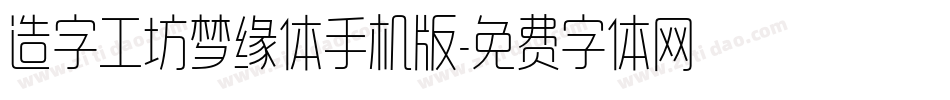 造字工坊梦缘体手机版字体转换