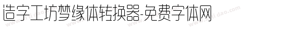 造字工坊梦缘体转换器字体转换