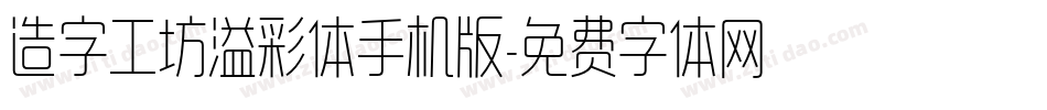 造字工坊溢彩体手机版字体转换