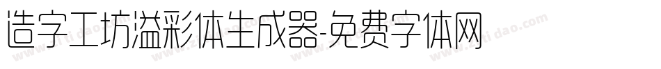 造字工坊溢彩体生成器字体转换
