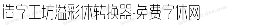 造字工坊溢彩体转换器字体转换