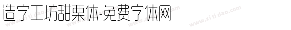 造字工坊甜栗体字体转换