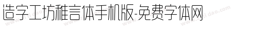 造字工坊稚言体手机版字体转换