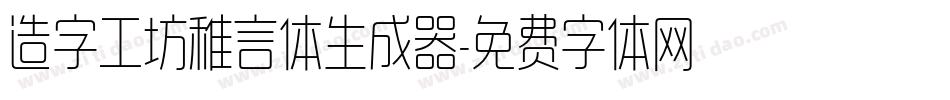 造字工坊稚言体生成器字体转换