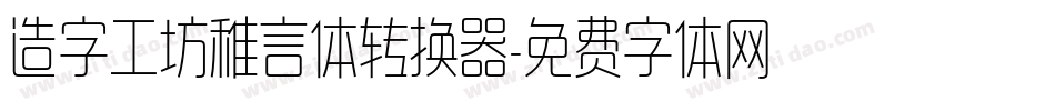 造字工坊稚言体转换器字体转换
