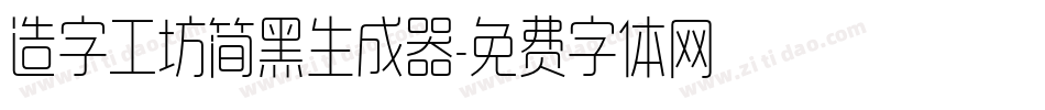 造字工坊简黑生成器字体转换