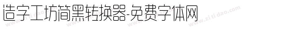 造字工坊简黑转换器字体转换