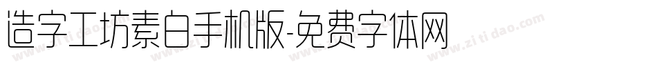 造字工坊素白手机版字体转换