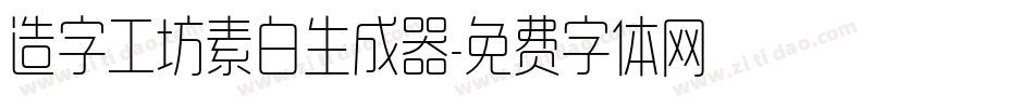 造字工坊素白生成器字体转换