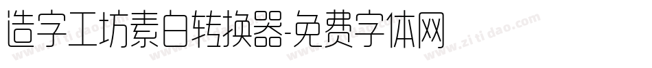 造字工坊素白转换器字体转换
