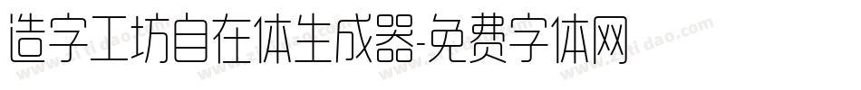 造字工坊自在体生成器字体转换