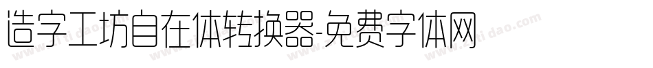 造字工坊自在体转换器字体转换