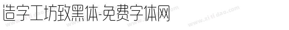 造字工坊致黑体字体转换