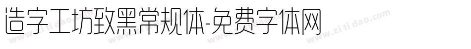 造字工坊致黑常规体字体转换
