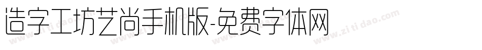 造字工坊艺尚手机版字体转换