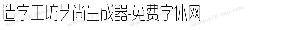 造字工坊艺尚生成器字体转换