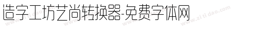 造字工坊艺尚转换器字体转换