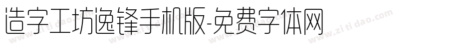 造字工坊逸锋手机版字体转换