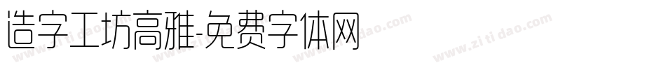 造字工坊高雅字体转换