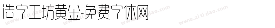 造字工坊黄金字体转换