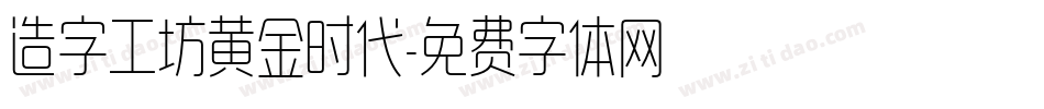 造字工坊黄金时代字体转换